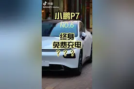 教你小鹏汽车终身免费充电，如何操作怎么使用视频封面