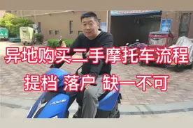 异地购买二手摩托车的流程，提档落户缺一不可，建议大家走捷径