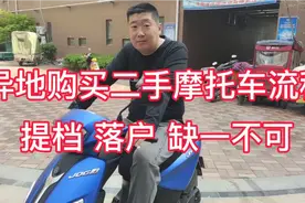 异地购买二手摩托车的流程，提档落户缺一不可，建议大家走捷径视频封面