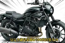 川崎400复古巡航摩托车发布，比较与tr300的设计区别视频封面