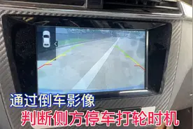 如何通过倒车影像，判断侧方停车打轮时机，一看就懂操作简单视频封面