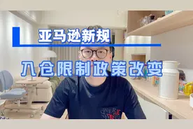 亚马逊入仓限制政策改变