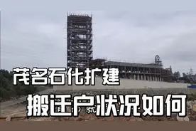 茂名石化扩建搬迁户状况如何视频封面