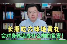 长期吃六味地黄丸，会对身体造成什么危害？医生教你如何正确补肾视频封面