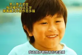 男人患不老症，身体模样永远五岁，靠着童贞的外表坏事做尽视频封面