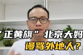 佛山刀哥：“正黄旗”的北京大妈，谩骂外地人来要饭？你凭什么呀视频封面