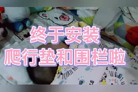 宝贝睡觉了，夫妻俩安装爬行垫和围栏，再也不怕宝宝掉床下啦视频封面