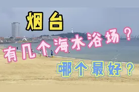 到烟台旅游，您知道有几个海水浴场吗？最好最大的是哪个呢？视频封面