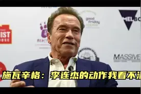 阿诺·施瓦辛格：李连杰就是一个天才级武术家，他的速度我看不清视频封面