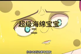 超帅超燃的海绵宝宝，你绝对没看过。第二段视频封面