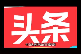 头条能自由评论吗（法律法规下）视频封面