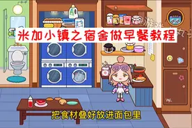 米加小镇：米加大学宿舍做早餐教程