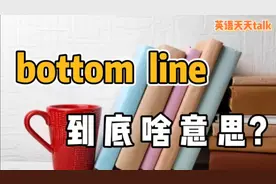 bottom是“底部”，line是“线”，英语bottom line可不是“底线视频封面