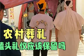 河南农村葬礼上的传统礼仪，有人说太繁琐，你认为应该保留吗？视频封面