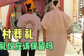 河南农村葬礼上的传统礼仪，有人说太繁琐，你认为应该保留吗？视频封面