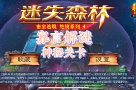 寡言解谜之密室逃脱绝境4迷失森林神秘关卡视频攻略视频封面