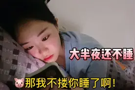 一招让女友立马睡！半夜还不睡，只有这样才能治你了🥰