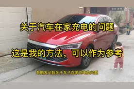 秦plusdmi在家充电的方法，没有地线的可以看一下，做个参考。视频封面