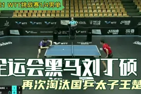 2021WTT挑战赛1/4男单，全运会黑马刘丁硕再次淘汰国乒太子王楚钦视频封面