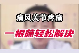 痛风关节疼痛，一根藤轻松解决视频封面