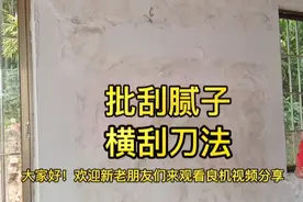 批刮腻子方法很重要，广西老师傅分享个人横刮刀法