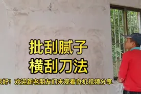 批刮腻子方法很重要，广西老师傅分享个人横刮刀法