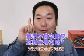 餐后不高空腹高，这到底是为啥？别急！糖友老王告诉您一个小妙招视频封面