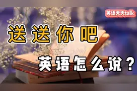 “我送送你吧”英语怎么说？绝对不是“I send you”！视频封面