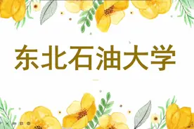 东北石油大学，黑龙江省重点建设的高水平大学，石油行业的强校视频封面