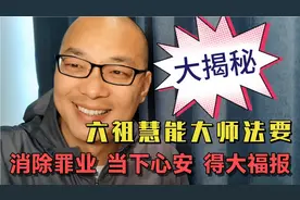 揭秘禅宗六祖慧能大师法要，教我们消除罪业，当下心安得大福报。视频封面