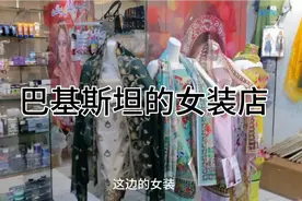 巴基斯坦的女装款式，搭配都挺时尚的华丽，视频封面