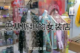 巴基斯坦的女装款式，搭配都挺时尚的华丽，视频封面