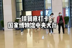 一镜到底打卡国家博物馆中央大厅~＃国家博物馆＃打卡＃一镜到底视频封面