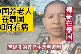 舞哥在泰国：中国养老人，在泰国如何看病？#泰国养老#泰国看病视频封面