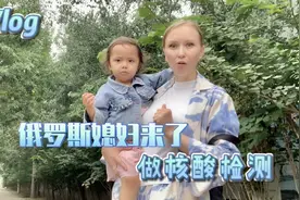 俄罗斯媳妇和女儿来了做核酸检测，因为明天去 #2021西瓜play!视频封面