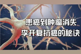 从患癌到肿瘤消失，李开复成功抗癌的四个感悟，睡眠比什么都重要视频封面