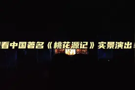 全程观看中国著名《桃花源记》实景演出！请大家耐心看完！！！视频封面