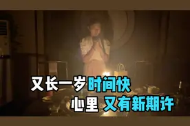 00后农村女孩迎来二十二岁生日 时间过得太快当妈妈的第二个年头视频封面