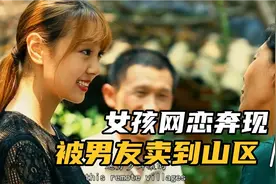 女孩因网恋奔现，被男友卖到山区做儿媳视频封面