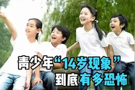 青少年14岁现象视频封面
