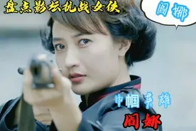 盘点影坛抗战女侠: 巾帼英雄-阎娜