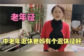 中老年爸妈退休后，办个老年证，有几个好处，能享受上优惠？视频封面