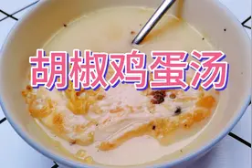 一把海南胡椒加两个鸡蛋，三分钟做碗胡椒煎鸡蛋汤，暖胃祛湿驱寒视频封面