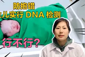 防抱错，新生儿实行DNA检测，验证血缘父母，存在哪些阻碍？视频封面