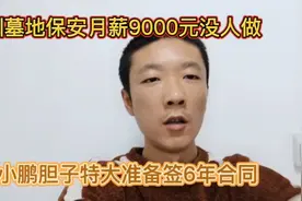 深圳墓地保安月薪9000元没人敢去做，小鹏胆子特大准备签6年合同视频封面