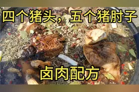 700元买4个大猪头，5个猪肘子，特大号铁锅一锅全搞定含卤料配方
