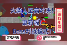 火柴人至高对决：新模式，Boss对战模式！视频封面