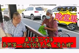 上海方言：来上海二十年，第一次听到有人喊“马大嫂”，啥意思呢视频封面