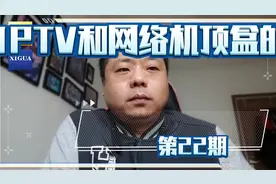 IPTV和网络机顶盒的区别，我来告诉你视频封面