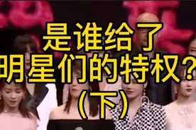 到底是谁给了明星们的特权？让某些明星霸道目中无人。（下）视频封面